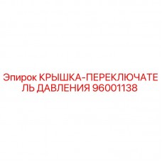 Оригинальная крышка переключателя давления 96001138 для буровых станков Epiroc