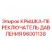 Оригинальная крышка переключателя давления 96001138 для буровых станков Epiroc