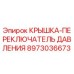 Оригинальная крышка-переключатель давления 8973036673 Epiroc