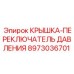 Крышка-переключатель давления для горной техники 8973036701