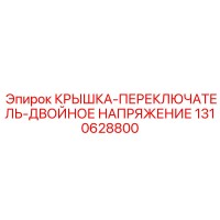 1310628800 КРЫШКА-ПЕРЕКЛЮЧАТЕЛЬ-ДВОЙНОЕ НАПРЯЖЕНИЕ Epiroc