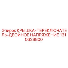 1310628800 КРЫШКА-ПЕРЕКЛЮЧАТЕЛЬ-ДВОЙНОЕ НАПРЯЖЕНИЕ Epiroc