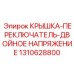 1310628800 КРЫШКА-ПЕРЕКЛЮЧАТЕЛЬ-ДВОЙНОЕ НАПРЯЖЕНИЕ Epiroc