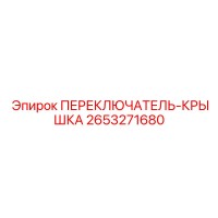 2653271680 ПЕРЕКЛЮЧАТЕЛЬ-КРЫШКА Epiroc