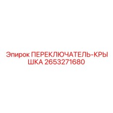 2653271680 ПЕРЕКЛЮЧАТЕЛЬ-КРЫШКА Epiroc