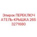 2653271680 ПЕРЕКЛЮЧАТЕЛЬ-КРЫШКА Epiroc