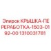 1310031781 КРЫШКА-ПЕРЕРАБОТКА-1503-0192-00 Epiroc