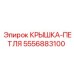 Комбинированная крышка-петля 5556883100 буровых станков