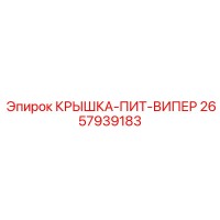 2657939183 КРЫШКА-ПИТ-ВИПЕР Epiroc
