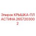 Изображение детали КРЫШКА-ПЛАСТИНА Epiroc артикул 2657203002
