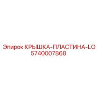 5740007868 КРЫШКА-ПЛАСТИНА-LO Epiroc