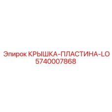 5740007868 КРЫШКА-ПЛАСТИНА-LO Epiroc