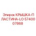 5740007868 КРЫШКА-ПЛАСТИНА-LO Epiroc