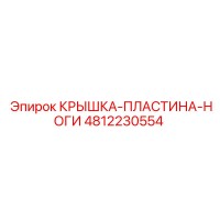 4812230554 КРЫШКА-ПЛАСТИНА-НОГИ Epiroc