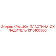 1310100500 КРЫШКА-ПЛАСТИНА-ОХЛАДИТЕЛЬ Epiroc