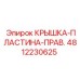 4812230625 КРЫШКА-ПЛАСТИНА-ПРАВ. Epiroc