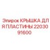 2203091600 КРЫШКА ДЛЯ ПЛАСТИНЫ Эпирок