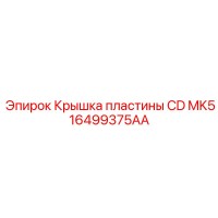 16499375AA Крышка пластины CD MK5 Epiroc