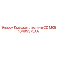 16499375AA Крышка пластины CD MK5 Epiroc