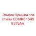 16499375AA Крышка пластины CD MK5 Epiroc