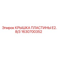1630700352 КРЫШКА ПЛАСТИНЫ E2.8/3 (Epiroc)