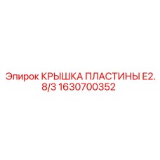 1630700352 КРЫШКА ПЛАСТИНЫ E2.8/3 (Epiroc)