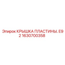 1630700358 КРЫШКА ПЛАСТИНЫ E92 Epiroc