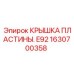 1630700358 КРЫШКА ПЛАСТИНЫ E92 Epiroc