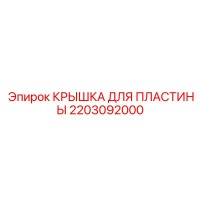 2203092000 КРЫШКА ДЛЯ ПЛАСТИНЫ Эпирок