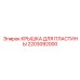 2203092000 КРЫШКА ДЛЯ ПЛАСТИНЫ Эпирок
