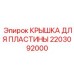 2203092000 КРЫШКА ДЛЯ ПЛАСТИНЫ Эпирок