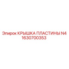 1630700353 КРЫШКА ПЛАСТИНЫ N4 (Epiroc)