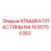 1630700353 КРЫШКА ПЛАСТИНЫ N4 (Epiroc)