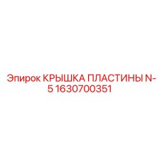 1630700351 КРЫШКА ПЛАСТИНЫ N-5 (Epiroc)