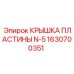 1630700351 КРЫШКА ПЛАСТИНЫ N-5 (Epiroc)