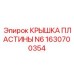 1630700354 КРЫШКА ПЛАСТИНЫ N6 (Epiroc)