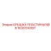 1630700357 КРЫШКА ПЛАСТИНЫ N88 Epiroc