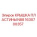 1630700357 КРЫШКА ПЛАСТИНЫ N88 Epiroc