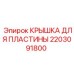 2203091800 КРЫШКА ДЛЯ ПЛАСТИНЫ Эпирок