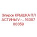 1630700359 КРЫШКА ПЛАСТИНЫ V Epiroc