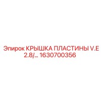 1630700356 КРЫШКА ПЛАСТИНЫ V.E2.8 Epiroc
