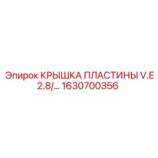 1630700356 КРЫШКА ПЛАСТИНЫ V.E2.8 Epiroc