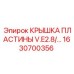 1630700356 КРЫШКА ПЛАСТИНЫ V.E2.8 Epiroc