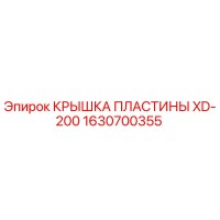 1630700355 КРЫШКА ПЛАСТИНЫ XD-200 Epiroc