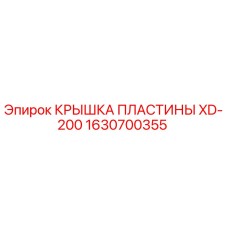 1630700355 КРЫШКА ПЛАСТИНЫ XD-200 Epiroc