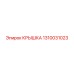 1310031023 КРЫШКА Epiroc
