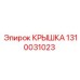 1310031023 КРЫШКА Epiroc