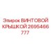 Защитная крышка Epiroc 2695466777
