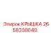 2658338049 КРЫШКА Epiroc