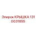 1310031855 КРЫШКА Epiroc